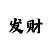 金福彩票客户端